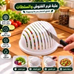 علبة تقطيع وفرم الفتوش والسلطات