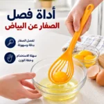 أداة فصل صفار البيض عن البياض